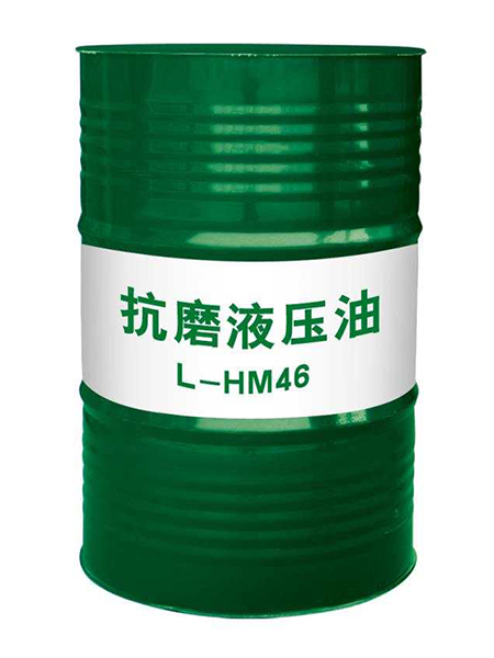 抗磨液压油 L-HM46